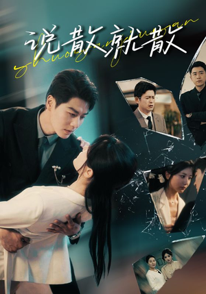 说散就散（74集）精彩又上头的短剧来了