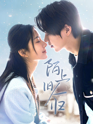 陌上旧人归（40集）热播短剧停不下来