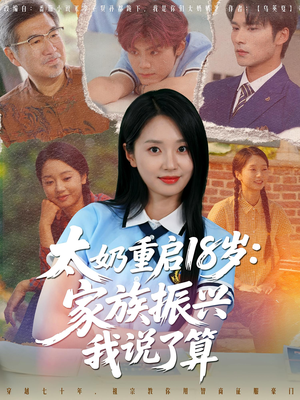 太奶重启18岁家族振兴我说了算（65集）短剧全剧终限免合集