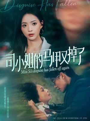 司小姐的马甲又掉了（81集）好看又上头的短剧来了