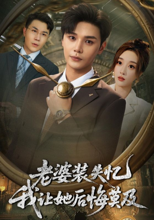 老婆装失忆我让她后悔莫及（70集）番茄短剧看全集