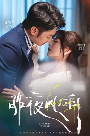 昨夜风雨（63集）红果短剧大结局抢先看