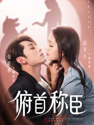 俯首称臣（72集）每天分享好看短剧精彩片段