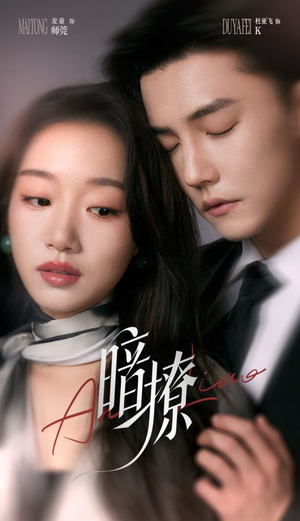 暗撩（80集）好看又上头短剧