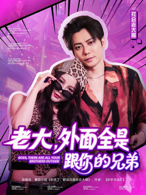老大，外面全是跟你的兄弟（77集）短剧完结篇全集连播