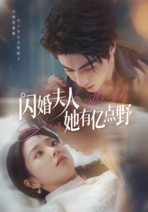 闪婚夫人她有亿点野（60集）好看又上头的短剧太解气了