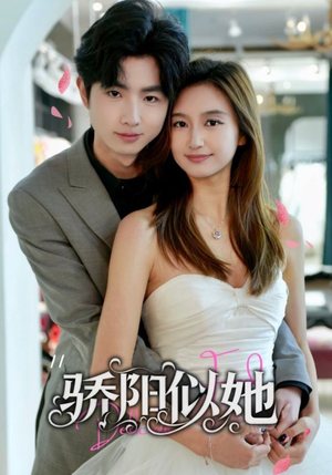 骄阳似她（67集）最新的短剧太好看了