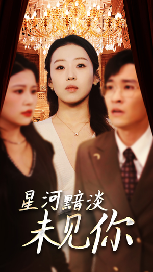 星河黯淡未见你（58集）短剧男主角排行榜