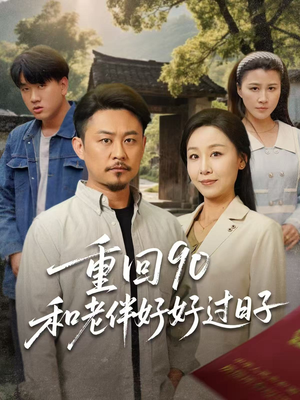 重回90：和老伴好好过日子（60集）短剧简直不要太好看