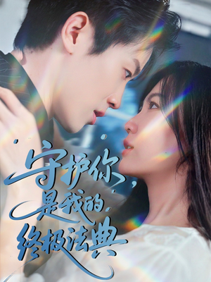 守护你，是我的终极法典（60集）高质量短剧推荐