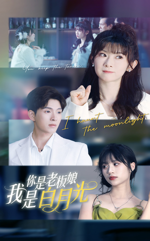 你是老板娘我是白月光（59集）免费观看最新热门短剧全集