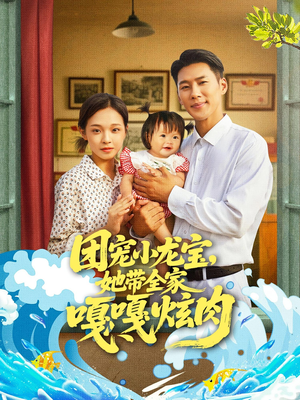 团宠小龙宝她带全家嘎嘎炫肉（72集）红果短剧免费看
