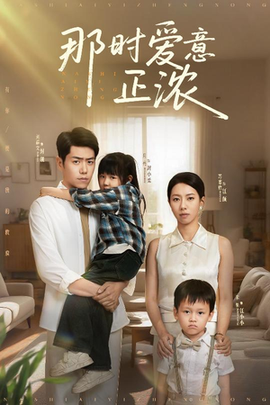 那时爱意正浓（55集）好看又上头的短剧