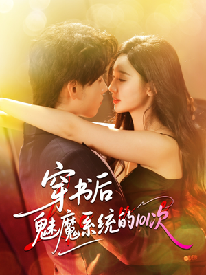 穿书后魅魔系统的101次（60集）忍不住一口气看完短剧