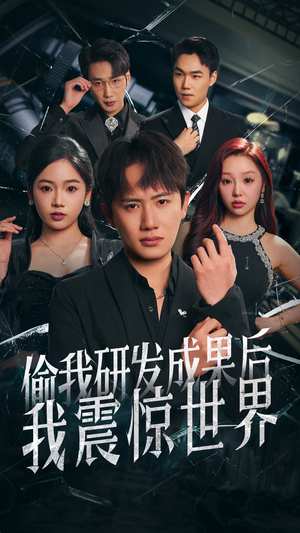 偷我研发成果后我震惊世界（76集）短剧大结局一气呵成