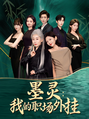 墨灵我的职场外挂（58集）不要钱也能看完整部短剧