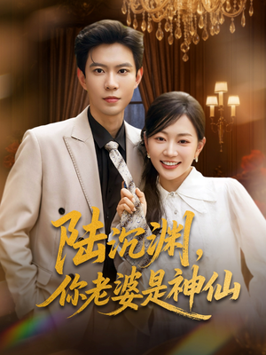 陆沉渊，你老婆是神仙（94集）这部短剧让人心动了