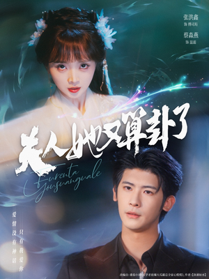 夫人她又算卦了（89集）在线观看全集免费短剧