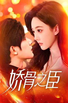 娇骨之臣（100集）短剧让她替我爱你精彩后续