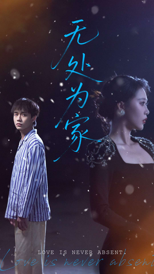 无处为家（99集）精彩短剧连连免费看