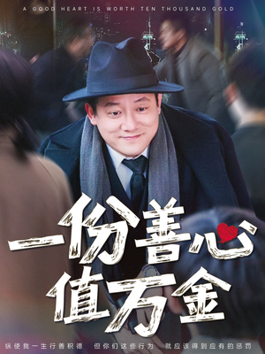 一份善心值万金（50集）红果短剧免费看全集