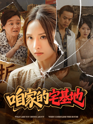 咱家的宅基地（56 集）热门短剧推荐准时更新