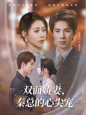 双面娇妻秦总的心尖宠（80集）喜欢追短剧的看过来