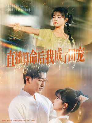 直播算命后我成了团宠（74集）火爆来袭好看又上头的短剧