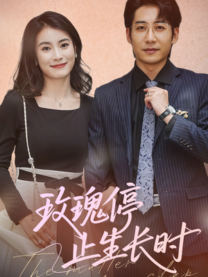 玫瑰停止生长时（60集）热播短剧抢先看