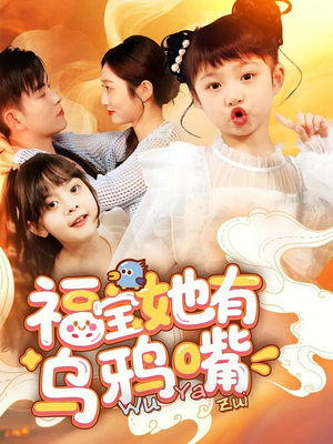 福宝她有乌鸦嘴（77集）热门短剧每天更新