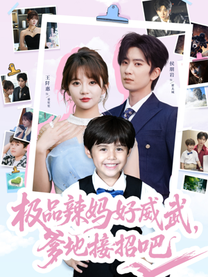 极品辣妈好威武爹地接招吧（80集）分享好看的短剧