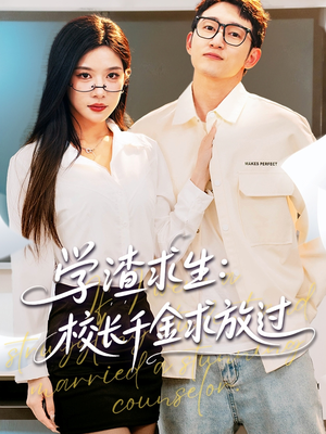 姐姐，我真不想当学霸啊（58集）火爆热播短剧抢先看