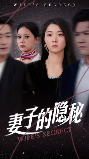 妻子的隐秘（50集）一毛不花追完短剧
