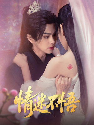 情迷不悟（67集）一口气看完热门短剧