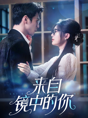 来自镜中的你（70集）排行榜上的短剧免费看