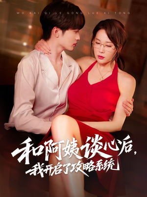 和阿姨谈心后，我开启了攻略系统（70集）短剧小说在线看