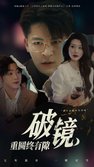 破镜重圆终有隙（60集）短剧免费看大结局