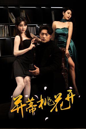 并蒂桃花开&双生烬（39集）短剧全剧终高清放送