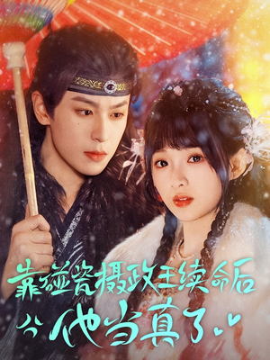 靠碰瓷上摄政王续命后他当真了（60集）短剧在哪个平台