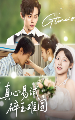 真心易试碎玉难圆（51集）温柔追捕短剧剧情
