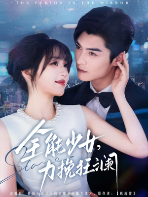 全能少女，力挽狂澜（80集）免费短剧看不停