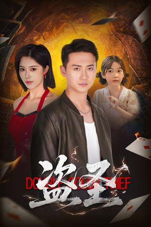 盗圣（63）都市短剧推荐免费观看