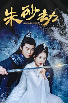 朱砂劫（100集）排行榜前十短剧任你看