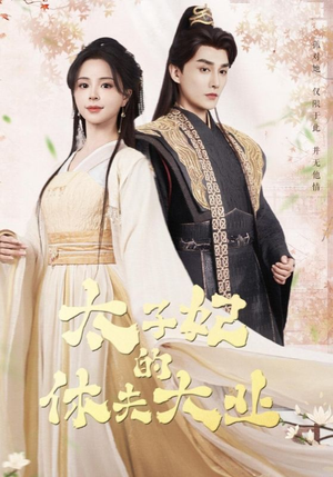 太子妃的休夫大业（84集）终于可以免费观看短剧了