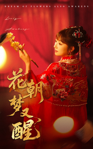 花朝梦又醒（35集）每天分享短剧精彩片段