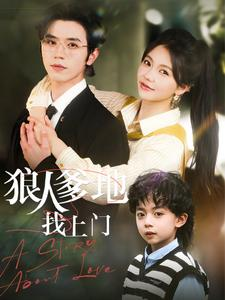 狼人爹地找上门（77集）在线免费观看热门短剧大结局