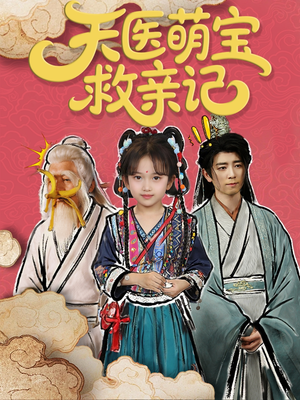 天医萌宝救亲记（70集）最热短剧抢先看