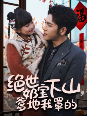 绝世奶宝下山爹地我罩的（62集）正能量短剧分享