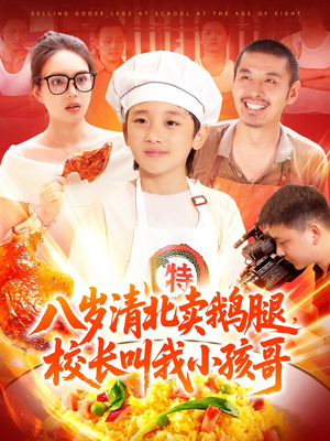 八岁清北卖鹅腿校长叫我小孩哥（95集）重生题材短剧全集免费