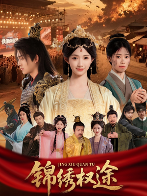 锦绣权途（66集）热门短剧推荐网站